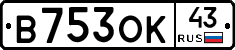 В753ОК43 - 