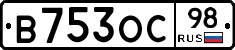 В753ОС98 - 