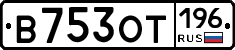 В753ОТ196 - 