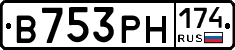 В753РН174 - 