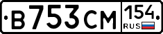 В753СМ154 - 