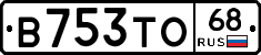 В753ТО68 - 