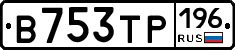 В753ТР196 - 