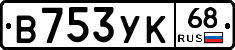В753УК68 - 