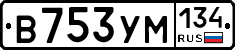 В753УМ134 - 