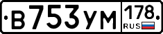 В753УМ178 - 