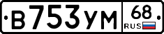 В753УМ68 - 