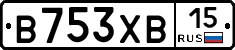 В753ХВ15 - 