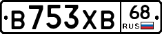 В753ХВ68 - 