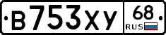 В753ХУ68 - 