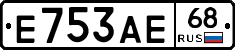 Е753АЕ68 - 