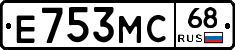 Е753МС68 - 