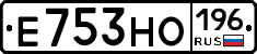 Е753НО196 - 
