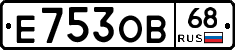 Е753ОВ68 - 