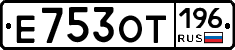 Е753ОТ196 - 