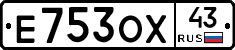 Е753ОХ43 - 