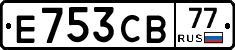 Е753СВ77 - 