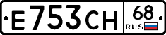 Е753СН68 - 