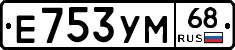 Е753УМ68 - 