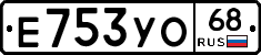 Е753УО68 - 