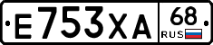 Е753ХА68 - 