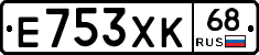 Е753ХК68 - 
