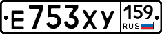 Е753ХУ159 - 
