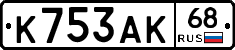К753АК68 - 