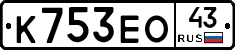 К753ЕО43 - 