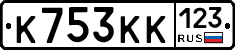 К753КК123 - 