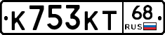 К753КТ68 - 