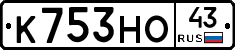 К753НО43 - 