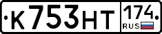 К753НТ174 - 
