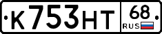 К753НТ68 - 