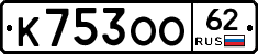 К753ОО62 - 
