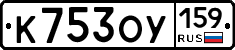 К753ОУ159 - 
