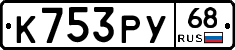 К753РУ68 - 