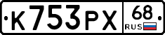 К753РХ68 - 