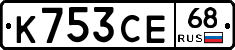 К753СЕ68 - 