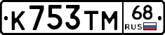 К753ТМ68 - 