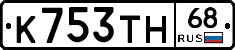 К753ТН68 - 