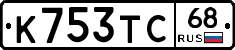 К753ТС68 - 