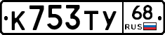 К753ТУ68 - 