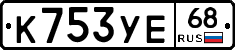К753УЕ68 - 