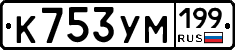 К753УМ199 - 
