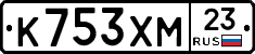 К753ХМ23 - 