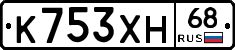 К753ХН68 - 