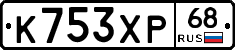 К753ХР68 - 