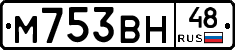 М753ВН48 - 