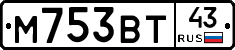 М753ВТ43 - 